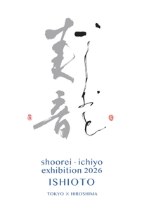 銀座の歴史的空間に、書家二人の音色は美しく響きあう。
山本翔麗・宍道一陽 二人展「美音 -いしおと-」が銀座アポロ昭和館YOHAKUで開催