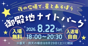 【8/22(土)開催】御殿地ナイトパーク ～夜の広場で、星とあそぼう～