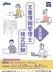 文書情報管理士2021夏試験のお知らせ