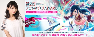 声優・高野 麻里佳さんからの応援コメントも到着！ 「第2回アニものづくりアワード」1月9日(火)応募受付開始