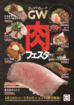 「GW肉フェスタ」ポスター画像