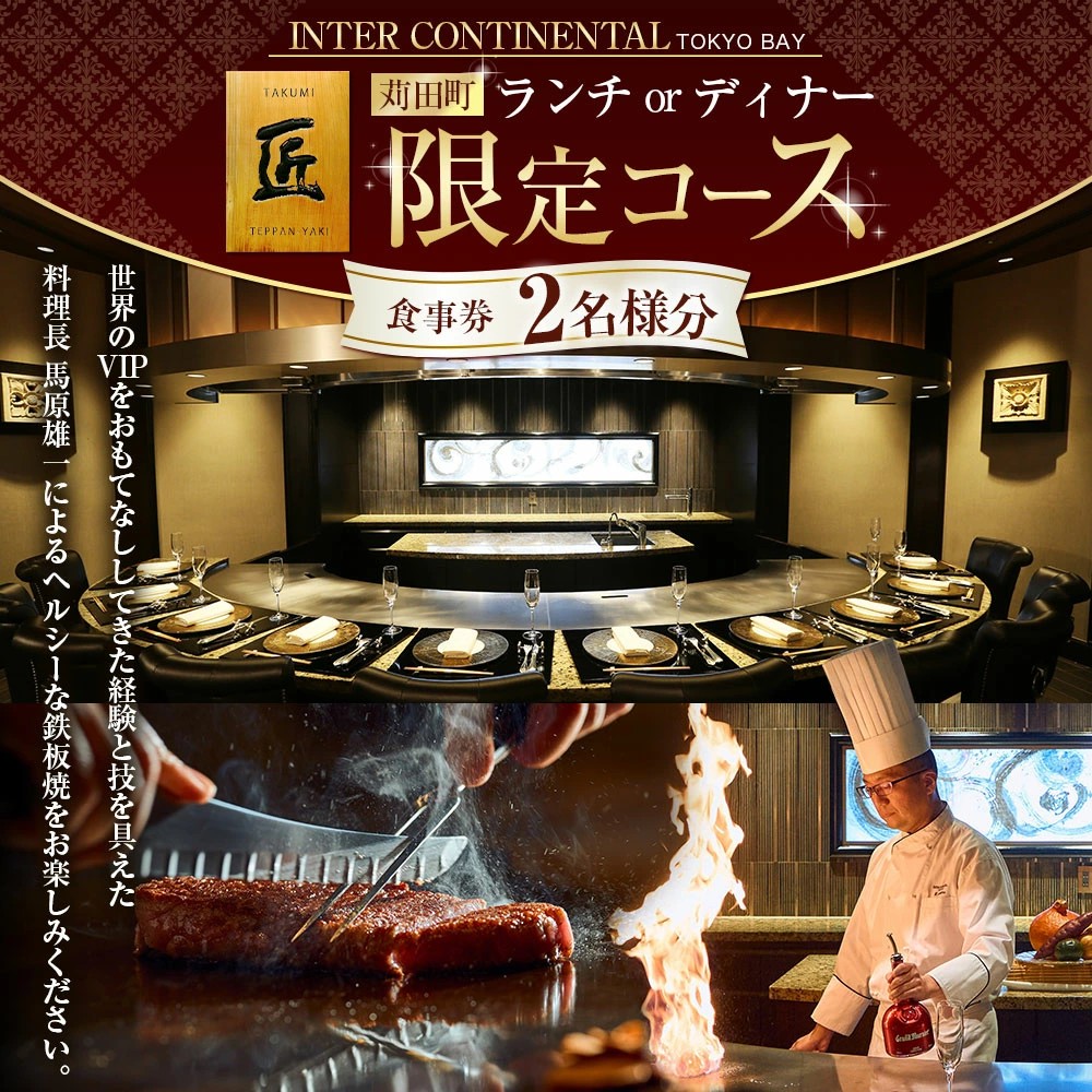 【福岡県苅田町ふるさと納税】＜選べるコース＞ホテル インターコンチネンタル 東京ベイ 鉄板焼 匠「苅田町ランチ限定コース」または「苅田町ディナー限定コース」食事券 2名分が受付中！