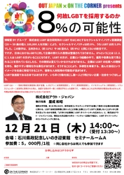 LGBTの方の働きやすい環境・採用を考える人事セミナーを 石川／金沢にて12月21日(木)開催