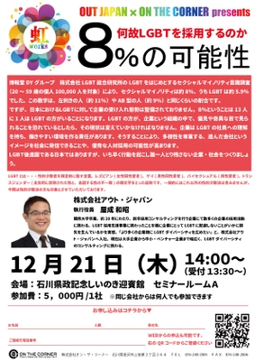LGBTの方の働きやすい環境・採用を考える人事セミナーを 石川／金沢にて12月21日(木)開催
