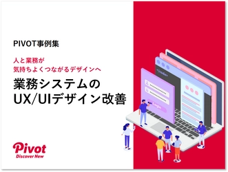 業務体験をアップデート！業務システムのUX/UI改善をまとめた7つの成功事例集を12月1日公開