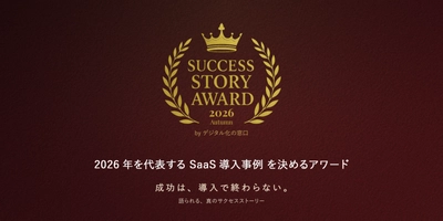 2026年を代表するSaaS導入事例を募集　 「SUCCESS STORY AWARD 2026 Autumn  byデジタル化の窓口」開催