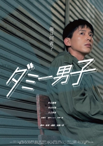 映画『ダミー男子』完成発表！2022年夏、劇場公開予定！ 杉江優篤・中川可菜・入江崇史ら出演！
