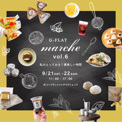 『G-FLAT marche vol.6~私のとっておき!美味しい時間~』(2)