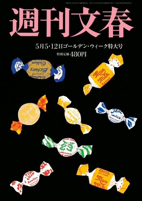 「週刊文春（5/5・12合併号）」から 連載開始