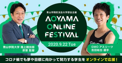 青山学院校友会大学部会主催 「AOYAMA ONLINE FESTIVAL」を9月22日開催