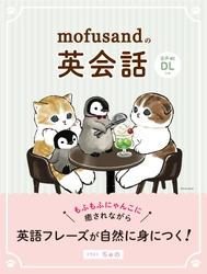 『mofusandの英会話』が発売1ヶ月で累計2万2,000部のヒット！ もふもふにゃんこに癒されながら英語フレーズが自然に身につく！