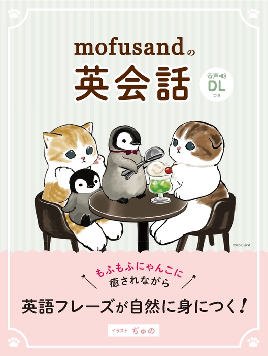 画像1＿『mofusandの英会話』書影