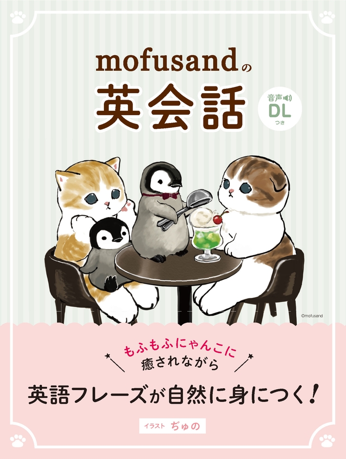 画像1_『mofusandの英会話』書影