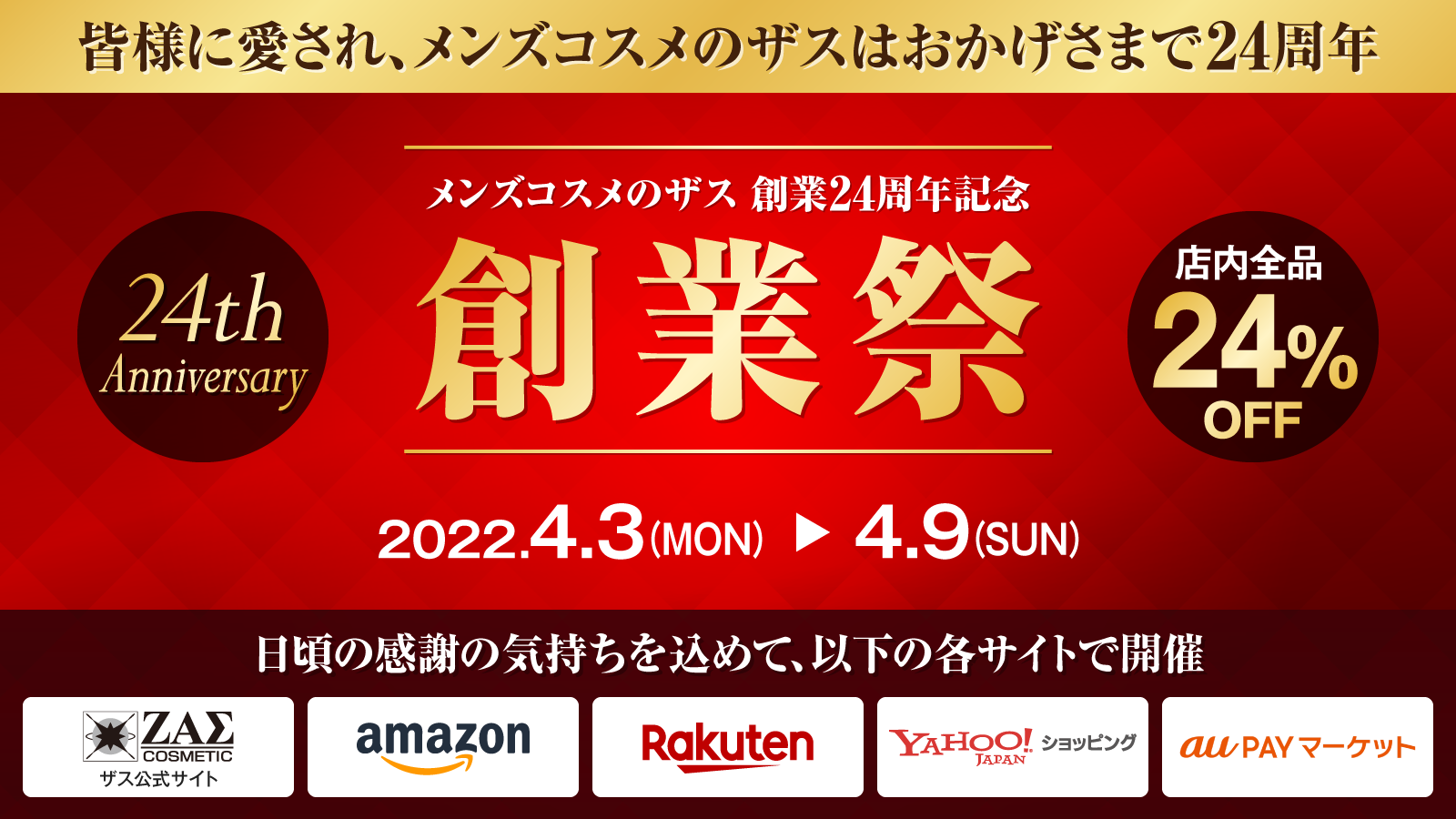 【創業祭】メンズコスメのザス 創業24周年を記念して全商品24％OFF！