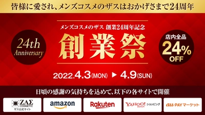 【創業祭】メンズコスメのザス 創業24周年を記念して全商品24％OFF！