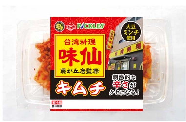 台湾料理店「味仙」とコラボ！ くせになる辛さ・刺激のある味が特徴の 「味仙キムチ」を10月1日に発売