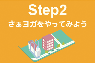 Step2:さぁヨガをやってみよう