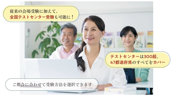 「ジェロントロジー検定試験」が より受験しやすくなりました 全国のテストセンターで通年受験可能に！