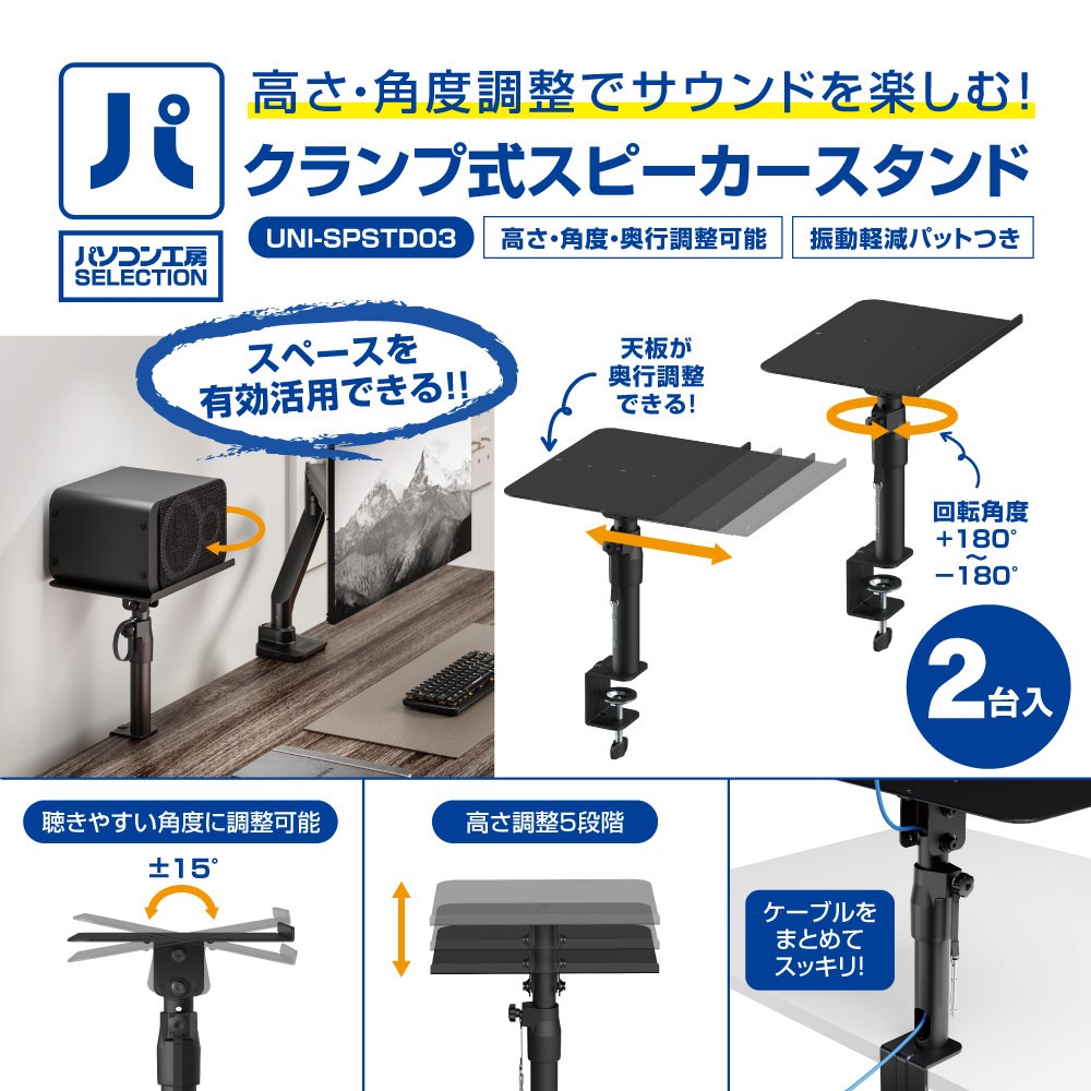 パソコン工房より、高さ・角度調整でサウンドを楽しむパソコン工房セレクト商品『クランプ式スピーカースタンド』販売開始
