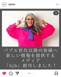 バブル世代の“これからのじいじ・ばあば”向けメディア 【bjb】配信開始＆創刊！