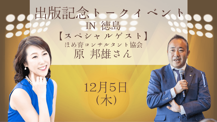 12月5日(木) 出版記念トークショーwith原 邦雄さん＠徳島