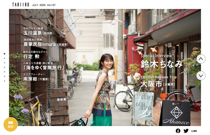 「旅色」2020年7月号巻頭:鈴木ちなみさん