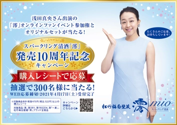 スパークリング清酒「澪」発売１０周年記念キャンペーン