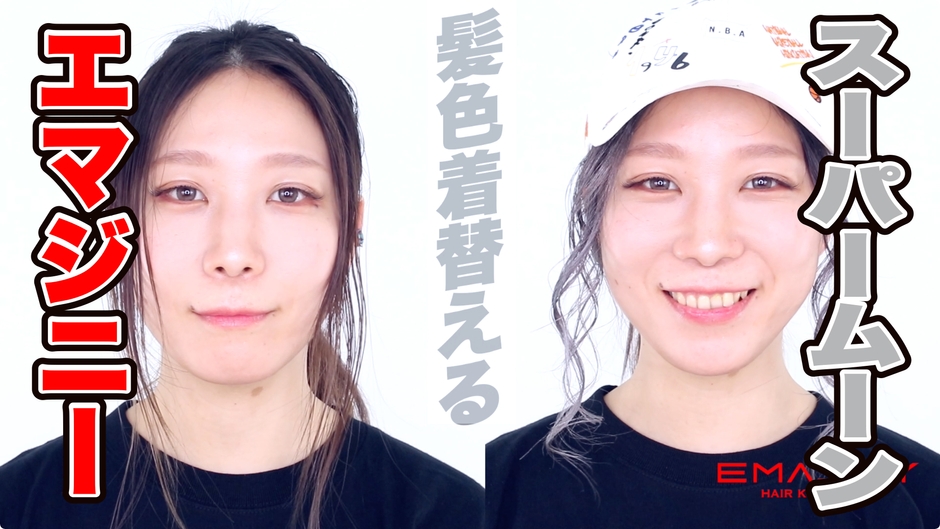 スーパームーン 髪色着替える(女性編)