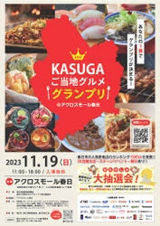 あなたの1票で福岡県春日市の飲食店NO.1が決まる！ 『KASUGAご当地グルメグランプリ』11月19日(日)開催