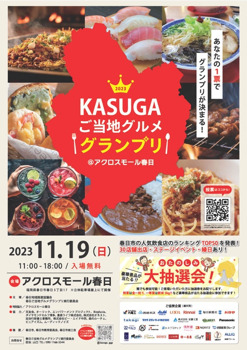 アクロスモール春日にて「KASUGAご当地グルメグランプリ」開催!