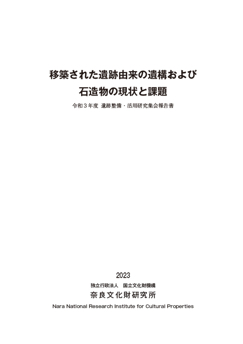 移築された遺跡由来の遺構および石造物の現状と課題 令和3年度 遺跡