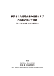 『移築された遺跡由来の遺構および石造物の現状と課題　令和3年度 遺跡整備・活用研究集会報告書』を公開しました