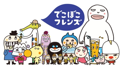 2002年～2011年放送、 NHK「おかあさんといっしょ」の人気ショートアニメ 「でこぼこフレンズ」が子ども向け動画配信サービスで独占配信。 「Prairie Kids(プレイリーキッズ)」にて2022年4月5日より。