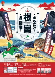 札幌に根室の味覚が集結！ 赤れんが庁舎前庭で3日間『まるごと根室直送市』を開催！