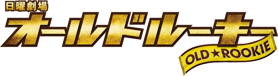オールドルーキー