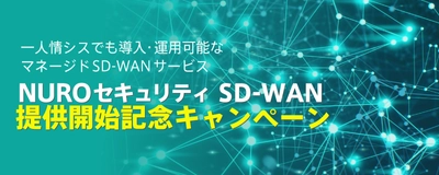 ソニービズネットワークス、「NUROセキュリティ SD-WAN」を 最大4カ月間無料で提供するキャンペーンを9月18日から開始