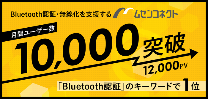 「ムセンコネクト」月間10&#44;000ユーザー、12&#44;000PVを突破！