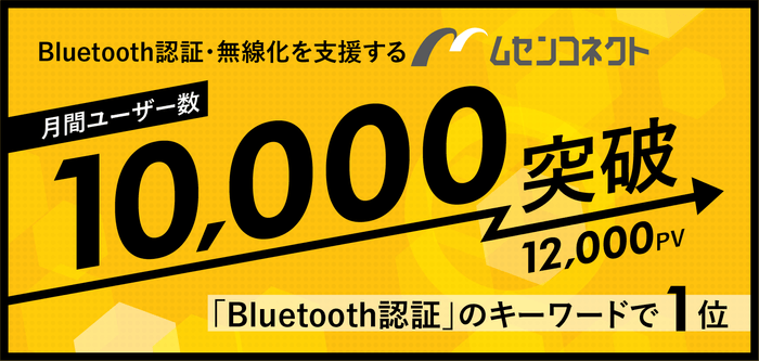 「ムセンコネクト」月間10,000ユーザー、12,000PVを突破!