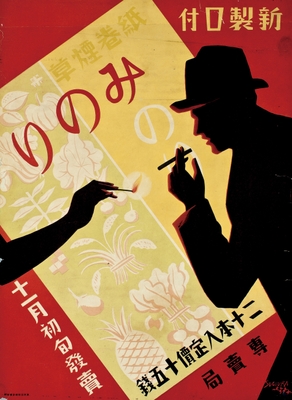 Photo.14 大蔵省専売局「みのり」ポスター デザイン:杉浦非水 1930年 オフセット 52.9×38.6cm