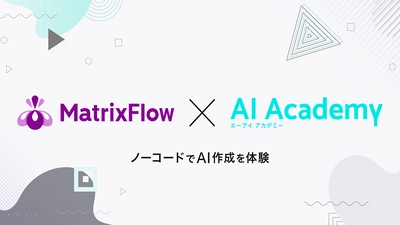 AIの基礎・アイデア想起・企画立案・モデル作成までを習得できる「AI作成体験コース」の提供開始