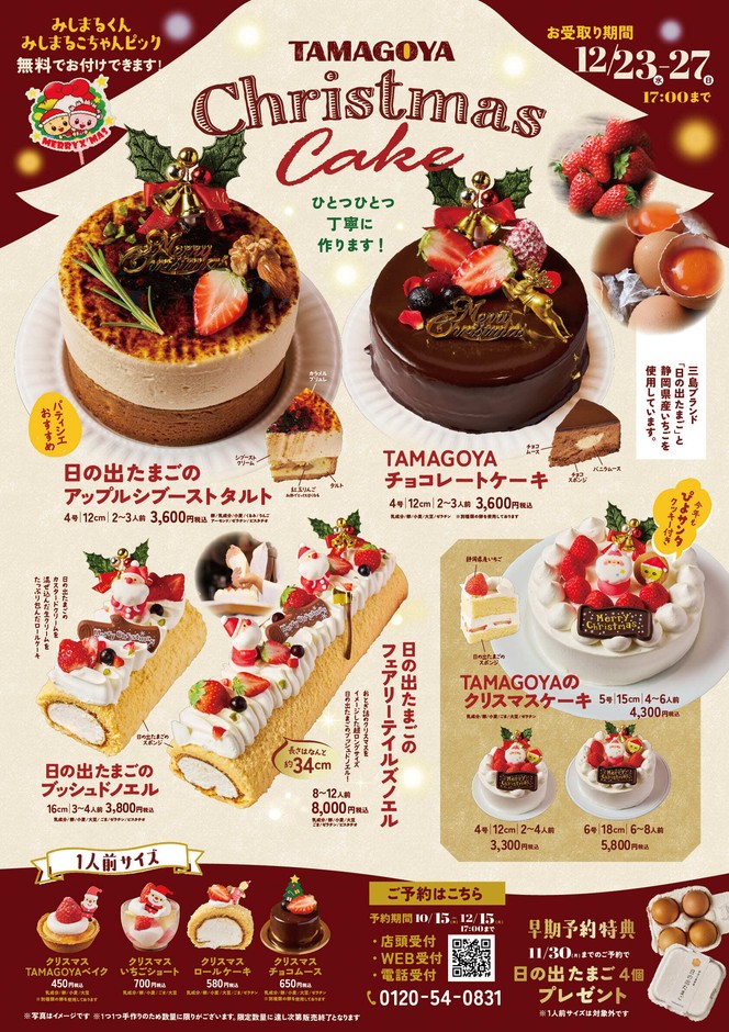 TAMAGOYAのクリスマスケーキ2026　チラシ