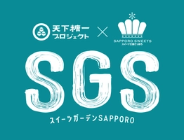 スイーツガーデンSAPPRO POP UP STORE運営事務局