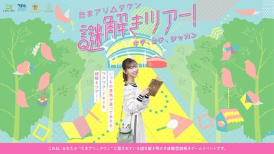 たまアリ△タウンにかくされた謎を解き明かす　 “屋外でいつでも遊べる” リアル体験型謎解きイベントの開催が決定！ TAMAARI SUPER QUEST presents 『たまアリ△タウン謎解きツアー！』 2020年7月22日(水)いよいよスタート！！