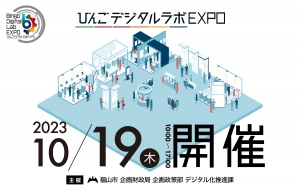 デジタル展示会「びんごデジタルラボEXPO」を開催します！