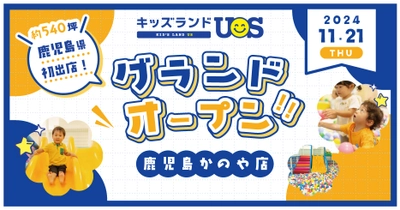 ついに鹿児島県へ初出店！ 室内遊園地『キッズランドUS 鹿児島かのや店』 イオンかのやSCに11/21(木)グランドオープン！