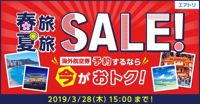 ソウル3日間14,800円～など 平成最後の春、新元号の夏をお得に楽しむ「春旅夏旅セール」を開催！