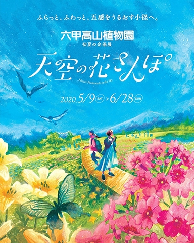 「天空の花さんぽ」