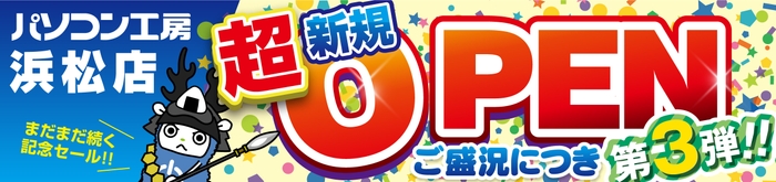 2024年6月22日(土)より、新たに出店・新規オープンした【パソコン工房 浜松店】にて「新規オープン記念セール 第3弾」を開催！