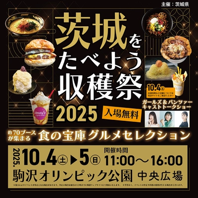 今年も都内(駒沢オリンピック公園)で開催決定！ 『茨城をたべよう収穫祭～食の宝庫グルメセレクション～』 ～ミシュラン等の掲載店や、 茨城県民が愛する「地元最強グルメ」など 総勢70を超える茨城自慢の出店者が駒沢に大集結！！～