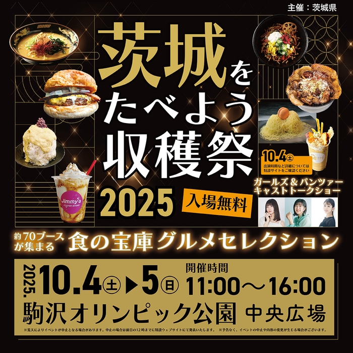 茨城をたべよう収穫祭~食の宝庫グルメセレクション~